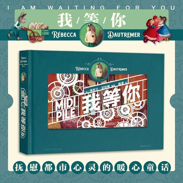 【臺書屋】立體紙雕繪本 我等你 100%正品 生日禮物、情人節禮物 212頁全激光紙雕繪本 暖心童話 海貝卡 著