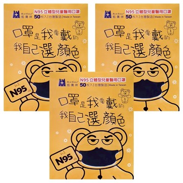 BLUE EAGLE 藍鷹牌 N95立體型兒童醫用口罩  時尚黑  50片  3盒