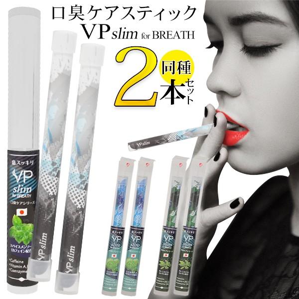 電子たばこ 2本セット VP SLIM for BREATH 吸うだけの口臭ケア ...