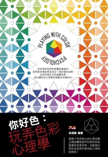 【電子書】你好色：玩弄色彩心理學