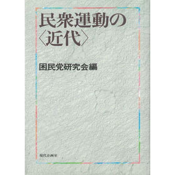 民衆運動の〈近代〉 現代企画室 困民党研究会（単行本） 中古