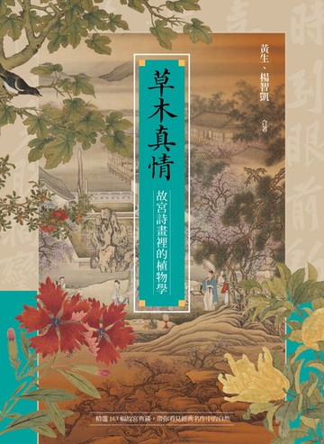 【電子書】草木真情──故宮詩畫裡的植物學
