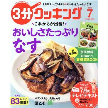 ３分クッキング(７　２０１６) 月刊誌／ＫＡＤＯＫＡＷＡ