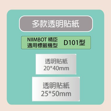 NIIMBOT 精臣 標籤機 打印機 D101 專用 透明 貼紙 / 捲
