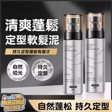 隔日達🚀按壓式定型髮泥 1擠1抓蓬鬆立體10秒速型 速乾持久造型 不結塊清爽好清洗 男女通用髮品 懶人快速出街必備神器