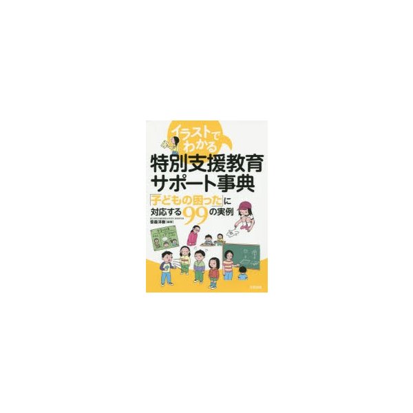 イラストでわかる 特別支援教育サポート事典 子どもの困った に対応する99の事例