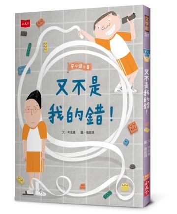 安心國小8：又不是我的錯！[二手書_良好]