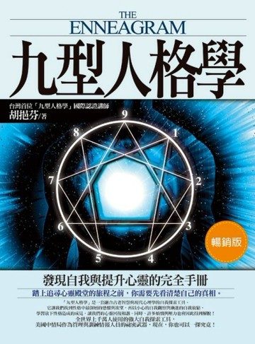 九型人格學（暢銷版）[二手書_良好]