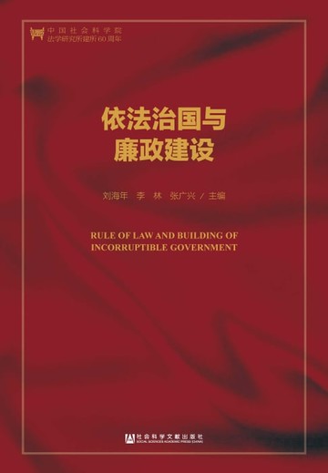 【電子書】依法治国与廉政建设