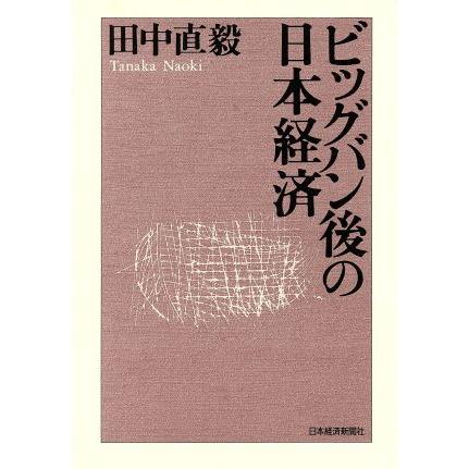 ビッグバン後の日本経済／田中直毅(著者)