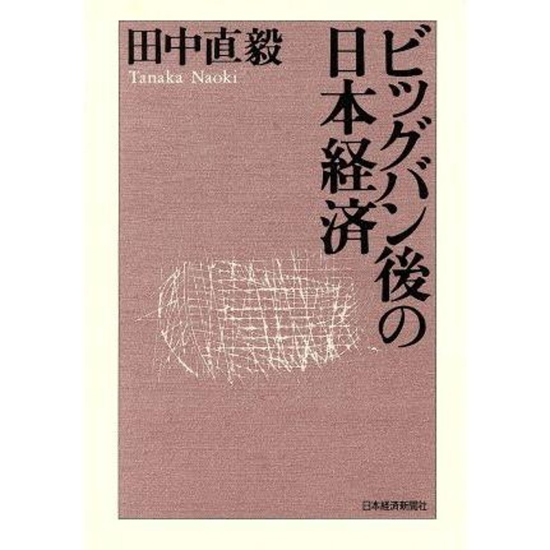 ビッグバン後の日本経済／田中直毅(著者)　LINEショッピング