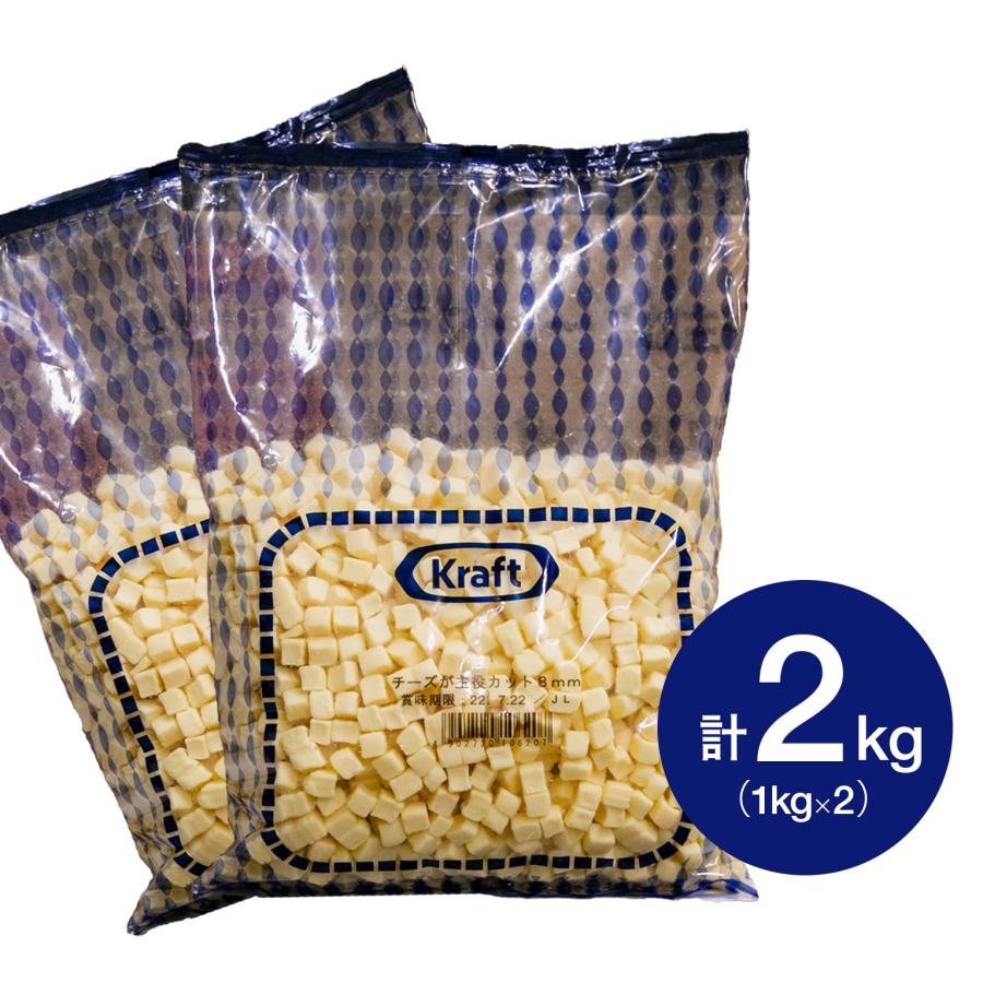  KRAFT クラフト チーズが主役 カット 8mm 1kg×2個(冷蔵) 業務用