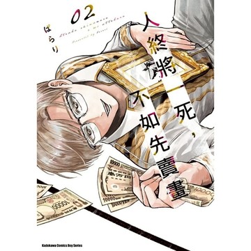 人終將一死，不如先賣畫(02)