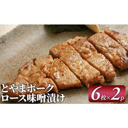 ふるさと納税 とやまポーク ロース味噌漬け 6枚入×2P 豚肉 豚ロース 味噌漬け 肉 お肉 ロース 味噌 豚 富山県射水市