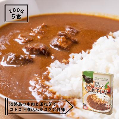 ふるさと納税 淡路市 淡路島　島のCurry　5個セット