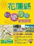玩樂吃喝便利旅圖－花蓮縣E015[二手書_普通]
