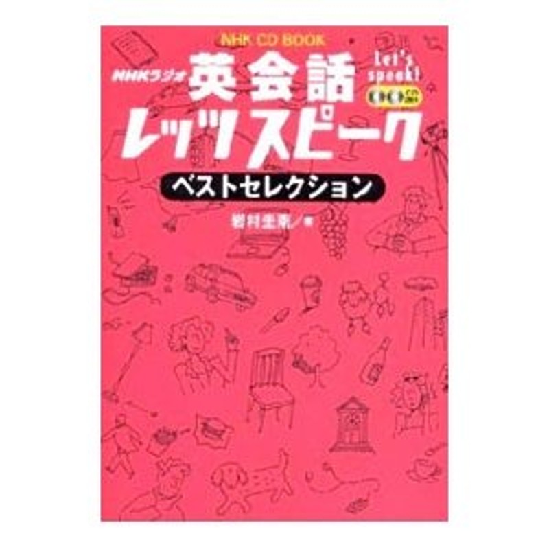 NHKラジオ 英会話レッツスピーク 岩村圭南 2002年 2004年 - 参考書