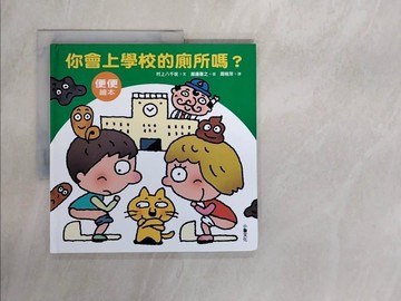 【書寶二手書T3／少年童書_ZSW】你會上學校的廁所嗎?_村上八千世文; 瀨邊雅之圖; 周姚萍譯