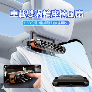 ANTIAN USB車載雙渦輪座椅無業風扇 車用夏季降溫排風扇 汽車電風扇 車內散熱器