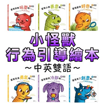⭐️新品上市⭐️［童趣店鋪] 華碩文化 小怪獸行為引導繪本 情緒繪本 中英雙語 品格教育 親子共讀