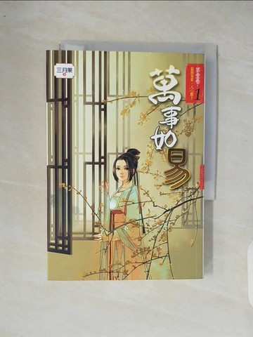 【書寶二手書T8／言情小說_XOO】萬事如易 第一卷：福禍易算，人心難卜_三月果