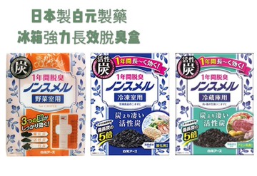 (附發票)日本製 白元 長效活性碳冰箱 除臭盒 脫臭盒  冷藏室（除臭）冷凍（除臭） 冰箱（消臭 ）