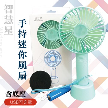 ★免運★ KooPin 智慧星 桌面立式迷你手持含底座跟掛繩 USB充電小風扇 三段調速 多色可選