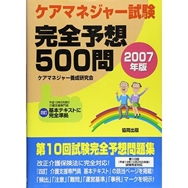 ケアマネジャー試験完全予想500問〈2007年版〉