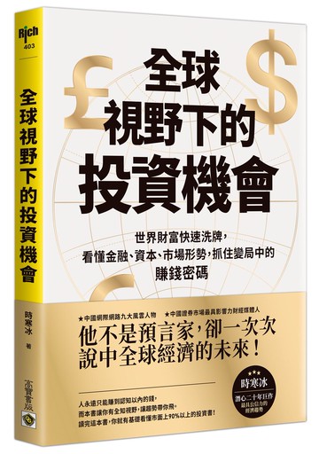 全球視野下的投資機會：世界財富快速洗牌，看懂金融、資本、市場形勢抓住變局中的賺錢密碼