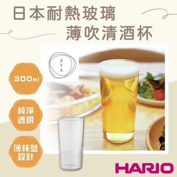 【HARIO】日本耐熱玻璃飲料清薄杯-無把-300ml-日本製