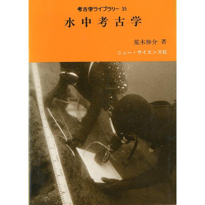 考古学ライブラリー３５　水中考古学　　＜送料無料＞