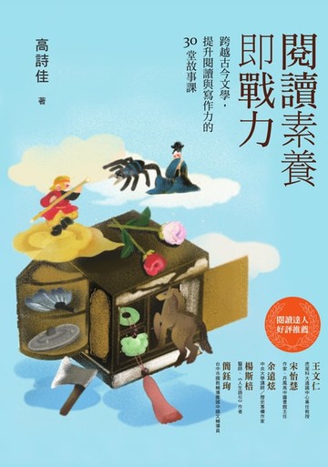 【電子書】閱讀素養即戰力
