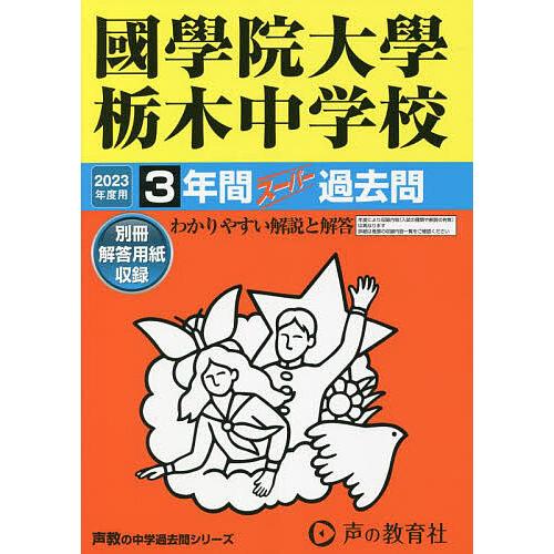 國學院大學栃木中学校 3年間スーパー過去