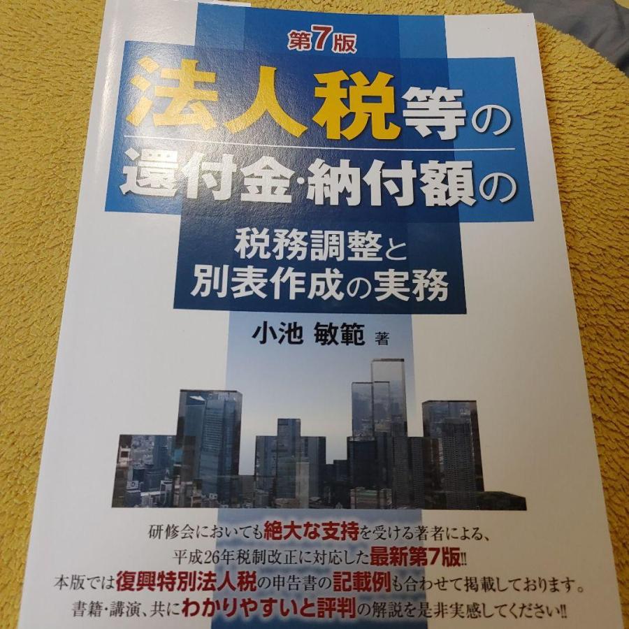 法人税等の還付金・納付額の税務調整と別表作成の実務