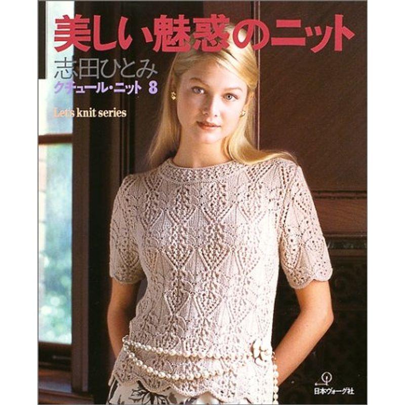 クチュール・ニット 美しい魅惑のニット (Let’s Knit series)