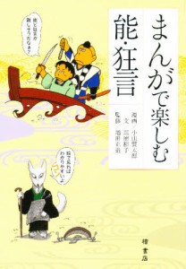 まんがで楽しむ能・狂言 [本]