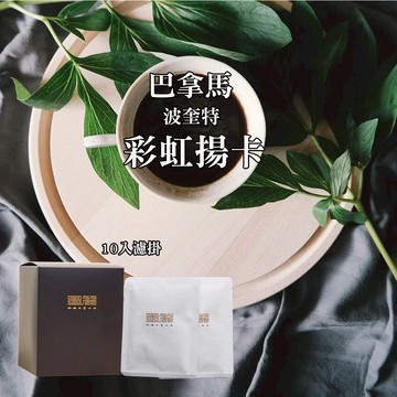 【巴拿馬波奎特彩虹揚卡咖啡豆(淺中焙)】