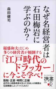  森田健司   なぜ名経営者は石田梅岩に学ぶのか? ディスカヴァー携書