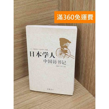 【雷根360免運】【送贈品】日本學人中國訪書記 #七成新 #九成新【Q-A2209】