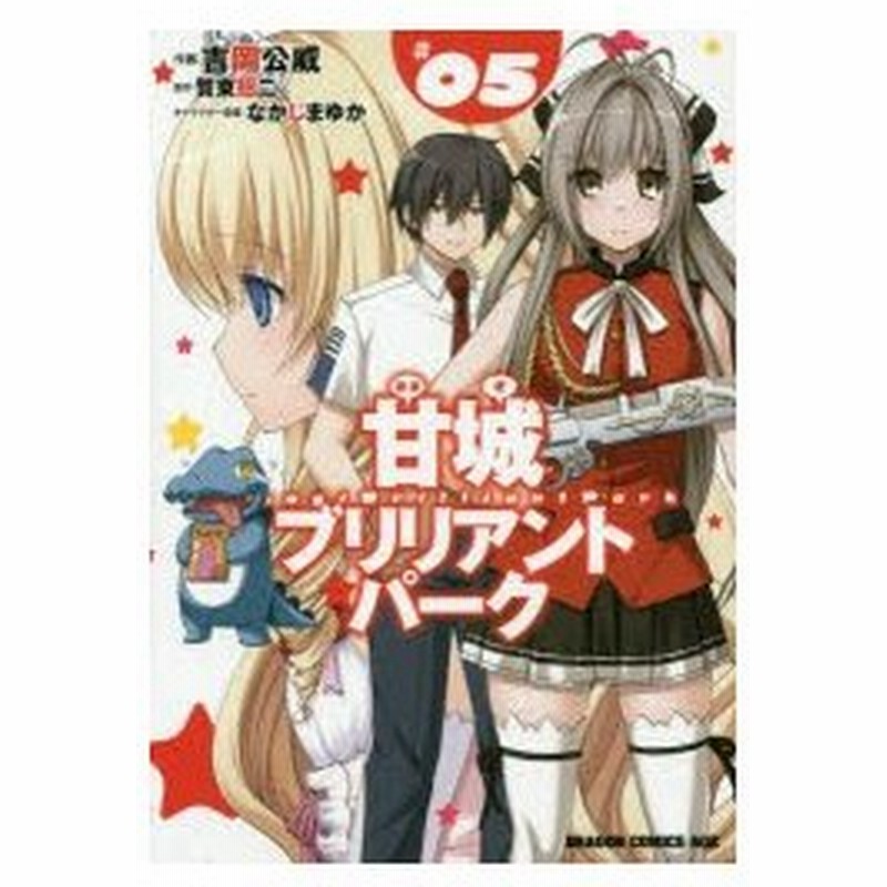 甘城ブリリアントパーク 5 賀東招二 原作 吉岡公威 作画 なかじまゆか キャラクター原案 通販 Lineポイント最大0 5 Get Lineショッピング