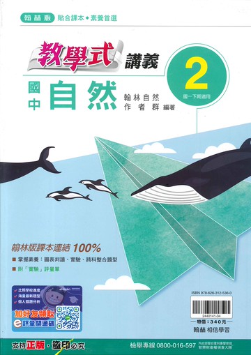 翰林版-國中1下-教學式講義-自然2-七年級下學期-114學年適用