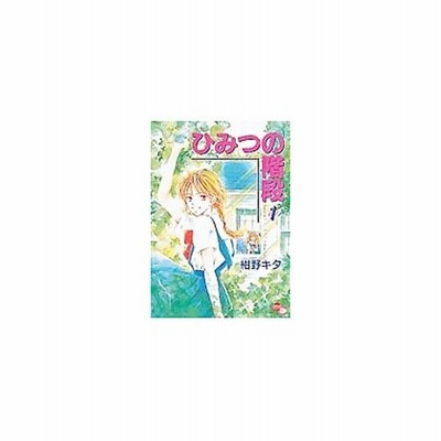 ひみつの階段 ポプラｃ １ ポプラｃａｚｏｎｅ 紺野キタ 著者 通販 Lineポイント最大get Lineショッピング