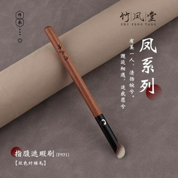 竹鳳堂化妝刷雛鳳F931指腹遮瑕刷圓頭黑眼圈淚溝拇指遮暇刷竹風堂