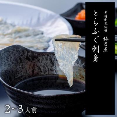 ふるさと納税 豊後高田市 とらふぐ刺身 150g