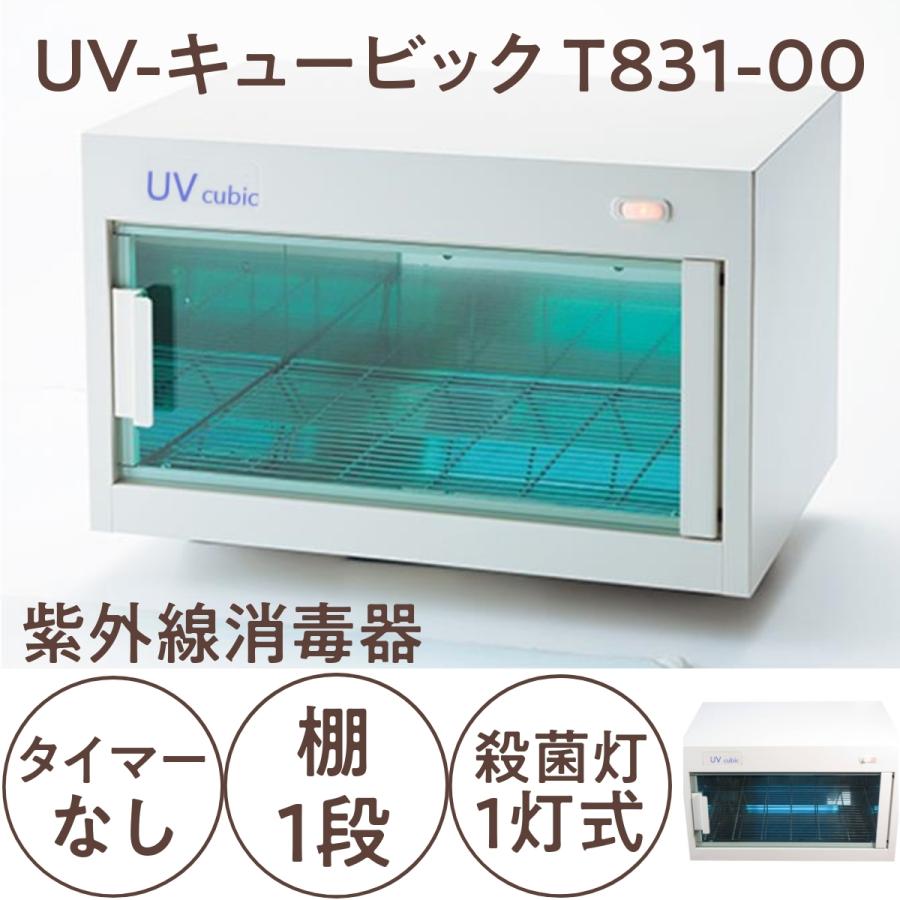 代引き不可 紫外線殺菌消毒器 UVキュービック T831-00 ホワイト