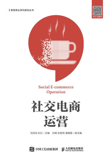 【電子書】社交电商运营