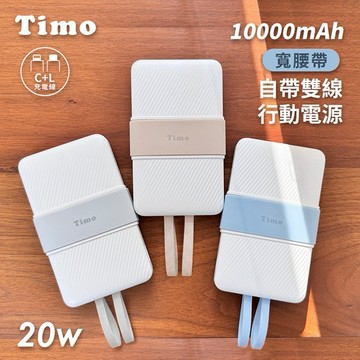 【Timo禮品館】20W PD+QC 寬腰帶自帶雙線行動電源10000mAh(POT-474)(有標示Wh)