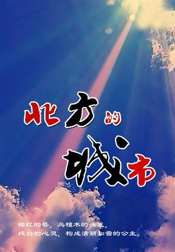 【電子書】北方的城市