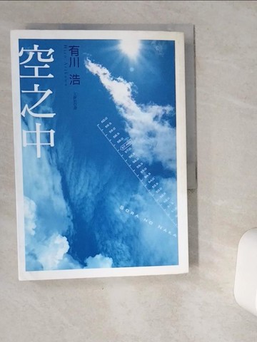 【書寶二手書T1／翻譯小說_VG1】空之中_有川浩