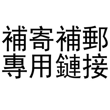 郵費補拍連接 補寄記錄連接 郵費差多少補多少 補寄只要拍一個 拍前聊聊咨詢，請勿私自拍下！